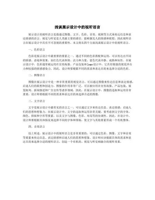 浅谈展示设计中的视听语言