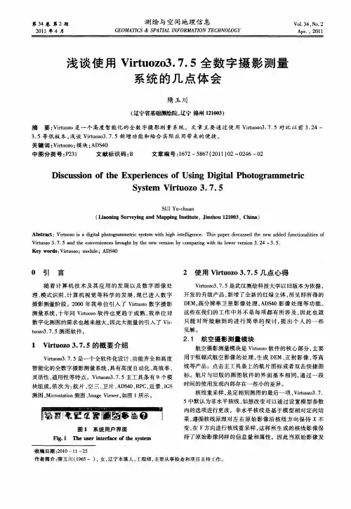 浅谈使用Virtuozo3.7.5全数字摄影测量系统的几点体会