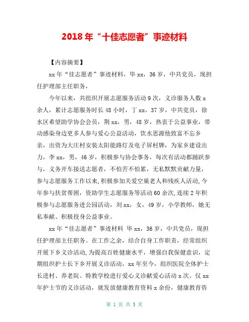2018年“十佳志愿者”事迹材料
