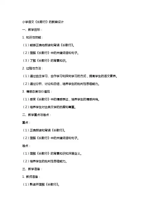 小学语文《长歌行》的教案设计