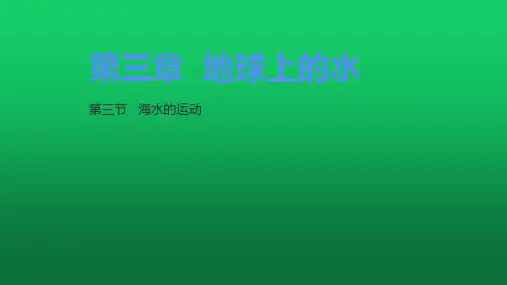 【课件】海水的运动课件人教版(2019)高中地理必修一