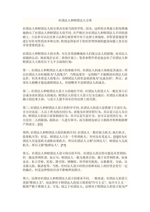 社团法人和财团法人分类