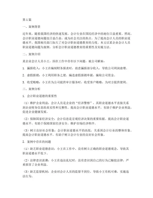 会计职业道德教育案例分析(2篇)