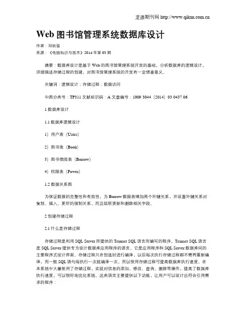 Web图书馆管理系统数据库设计