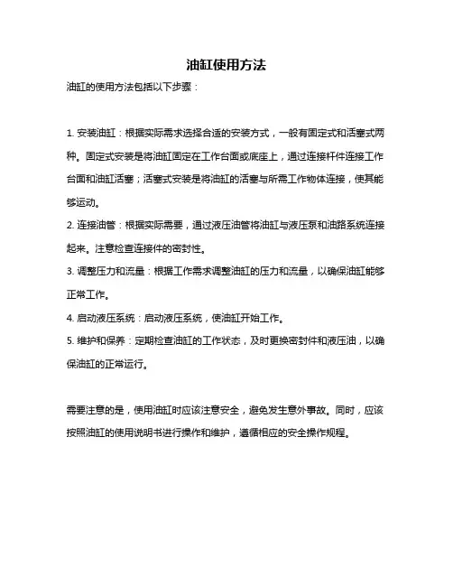 油缸使用方法