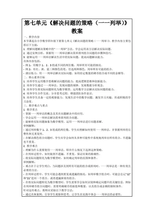 第七单元《解决问题的策略(一一列举)》教案