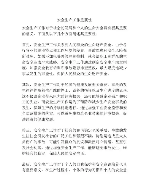 安全生产工作重要性