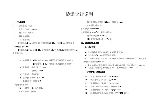 最新施工图设计说明(隧道延长)