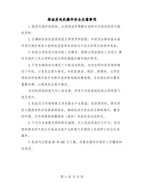 柴油发电机操作安全注意事项(2篇)
