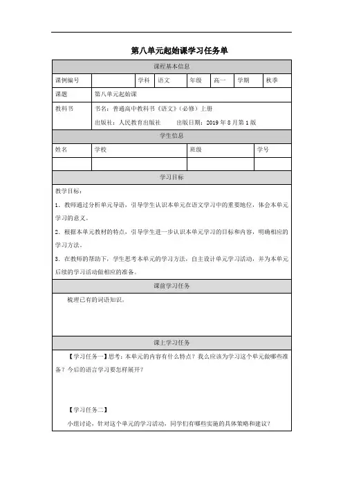 高一【语文(统编版)】第八单元起始课-学习任务单
