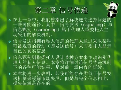 信息经济学 第三章 信号传递