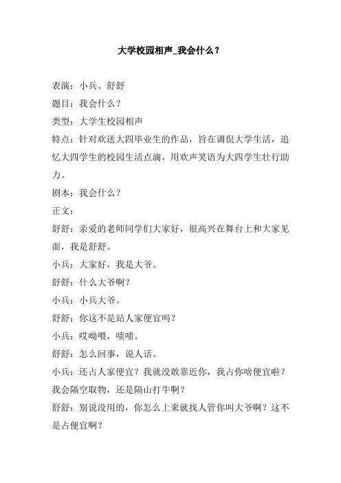 大学校园相声我会什么幽默搞笑有意义小品剧本台词获奖作品