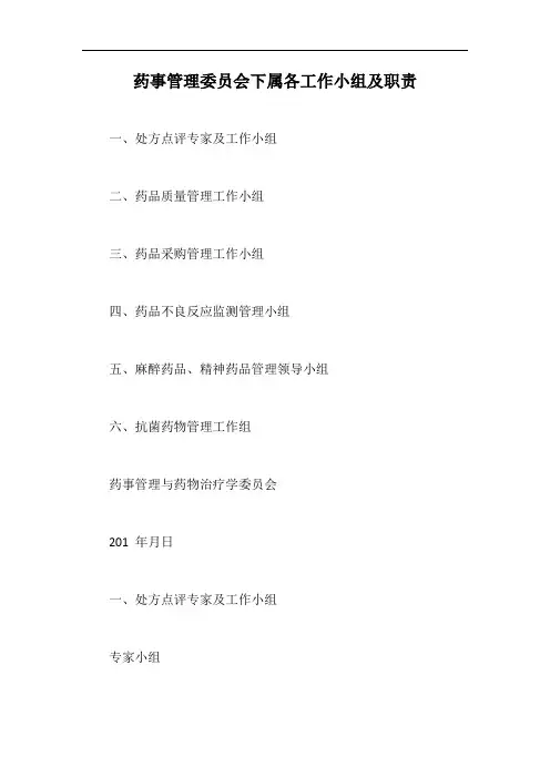 药事管理委员会下属各工作小组及职责【最新版】