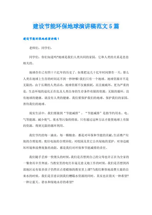 建设节能环保地球演讲稿范文5篇