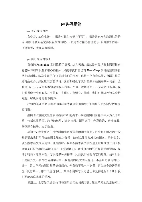 ps实习报告