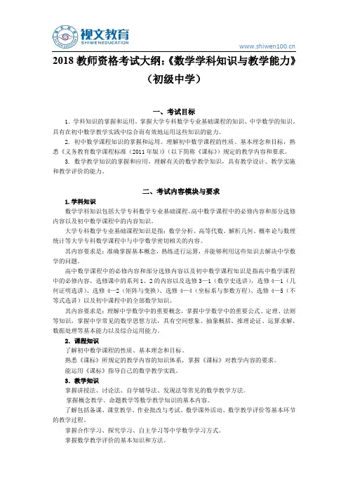 2018教师资格证考试大纲：《数学学科知识与教学能力》(初级中学)