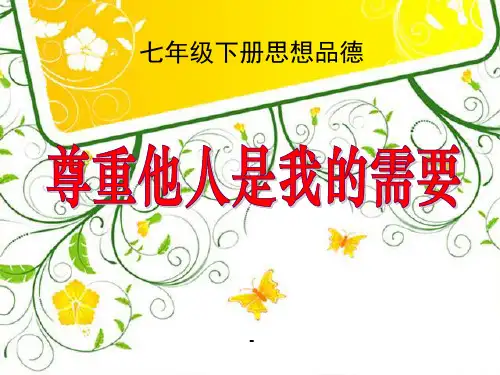 七年级政治下定尊重他人是我的需要