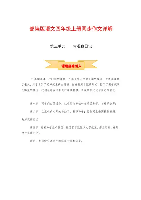【讲好作文课】四年级上册语文作文之写作指导第三单元写观察日记(部编版)