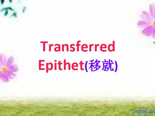 修辞手法移就 Transferred Epithet
