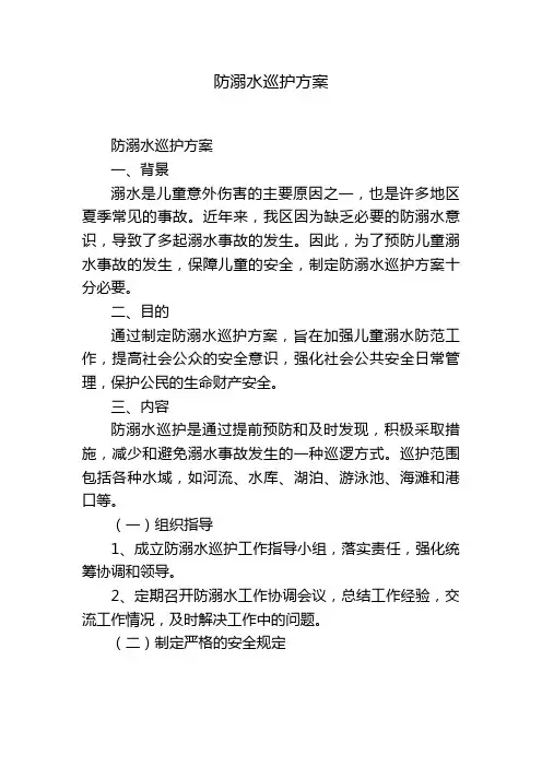 防溺水巡护方案