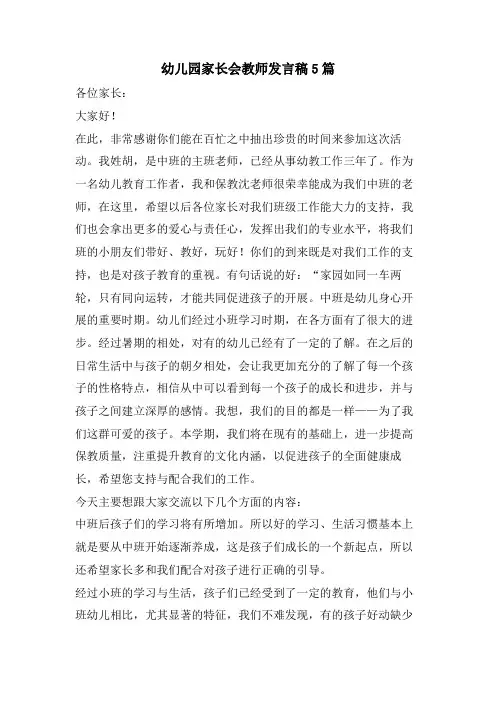 幼儿园家长会教师发言稿5篇