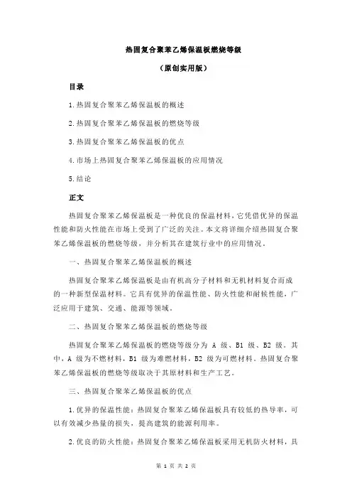 热固复合聚苯乙烯保温板燃烧等级