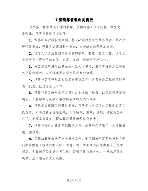 工程预算管理制度模版（3篇）