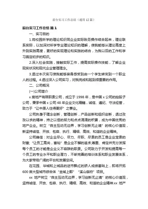 前台实习工作总结（通用12篇）