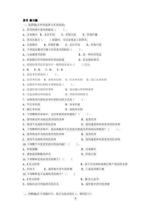 货币金融学习题及答案汇总