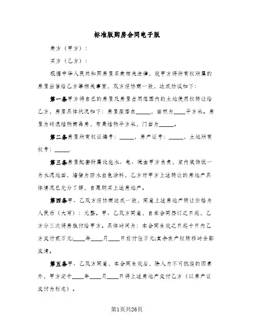 标准版购房合同电子版(八篇)