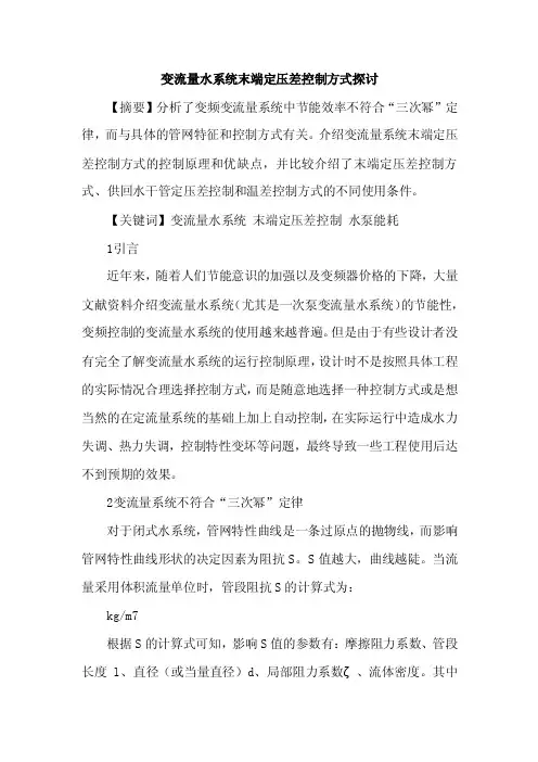 变流量水系统末端定压差控制方式