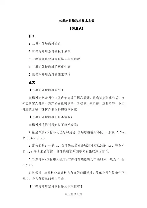 三棵树外墙涂料技术参数