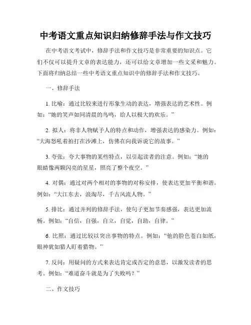 中考语文重点知识归纳修辞手法与作文技巧
