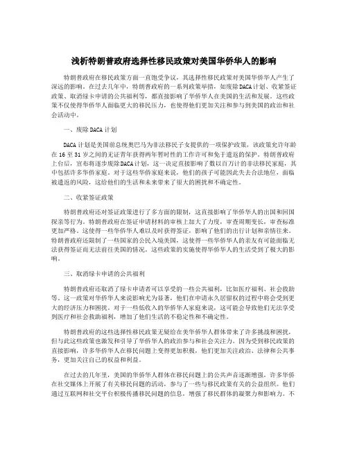 浅析特朗普政府选择性移民政策对美国华侨华人的影响