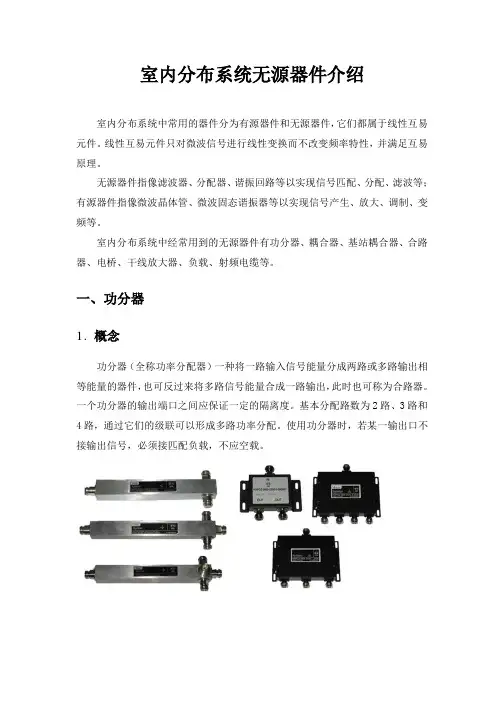 室内分布系统中常用的器件分为有源器件和无源器件,它们都属于线性互易元件。线性互易元件只对微波信号进行
