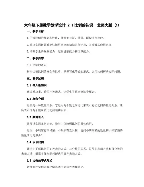 六年级下册数学教学设计-2.1比例的认识 -北师大版 (1)