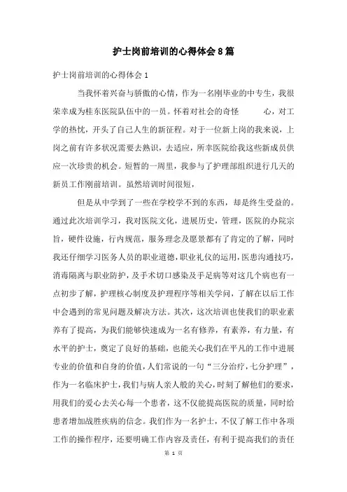 护士岗前培训的心得体会8篇