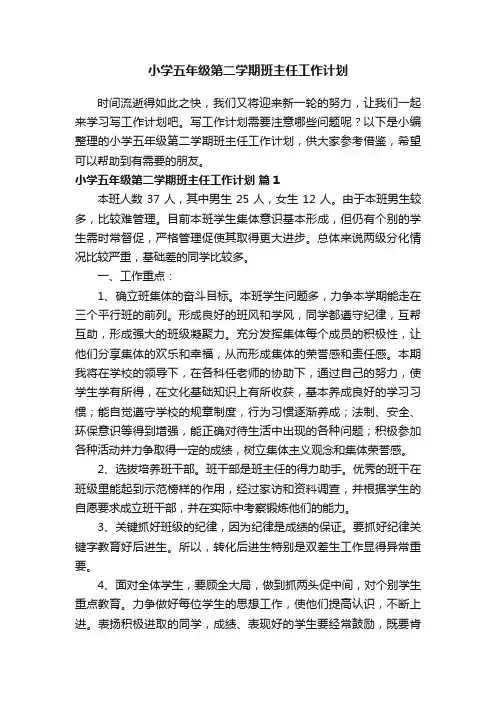 小学五年级第二学期班主任工作计划（精选14篇）