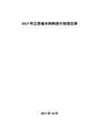 2017年江西省水利科技计划项目库