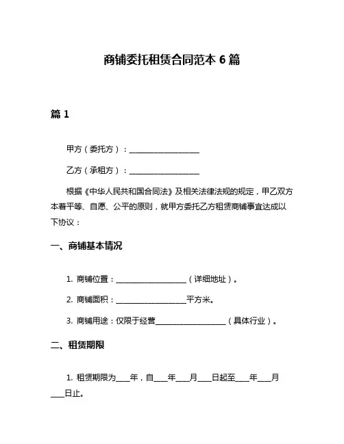 商铺委托租赁合同范本6篇