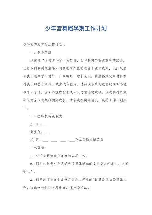少年宫舞蹈学期工作计划