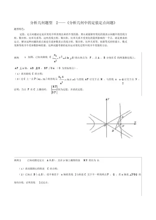 解析几何题型2——《解析几何中的定值定点问题》