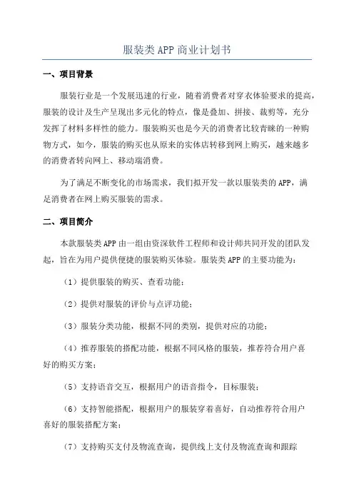 服装类APP商业计划书