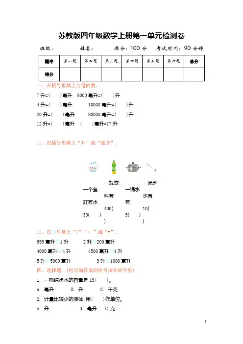 苏教版小学数学四年级上册单元测试题及答案(全册)
