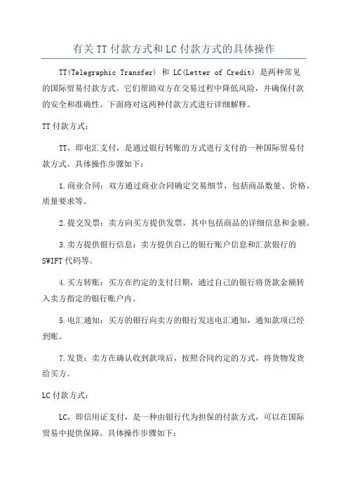 有关TT付款方式和LC付款方式的具体操作