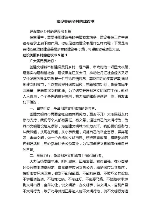 建设美丽乡村的建议书