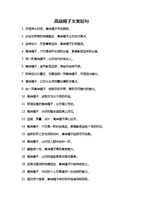 高端帽子文案短句