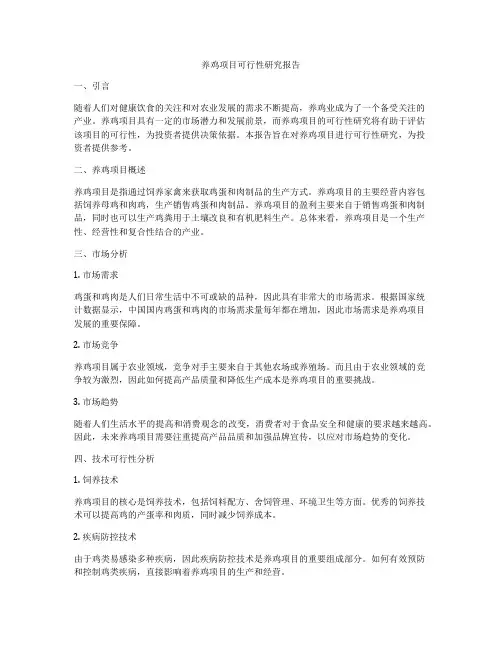 养鸡项目可行性研究报告