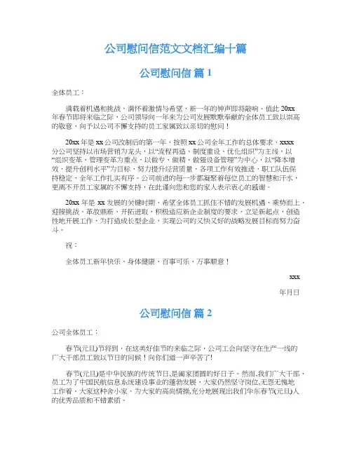 公司慰问信范文文档汇编十篇