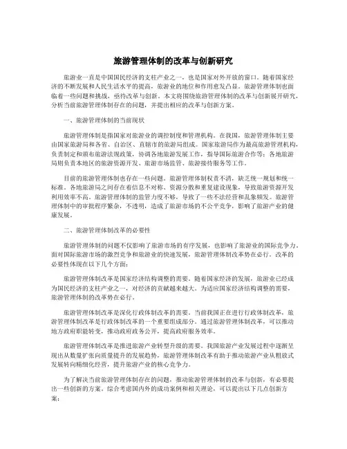 旅游管理体制的改革与创新研究